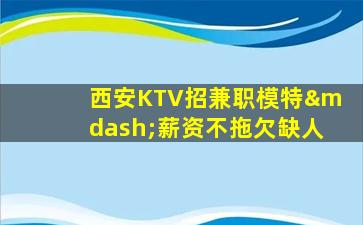 福建KTV招聘